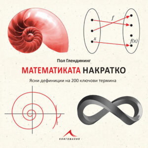 Математиката накратко. Ясни дефиниции на 200 ключови термина