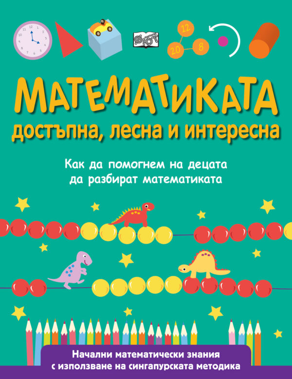 Математиката – достъпна, лесна и интересна
