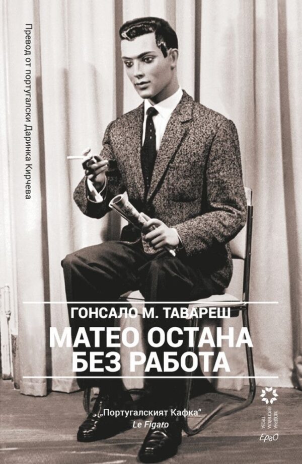 Матео остана без работа