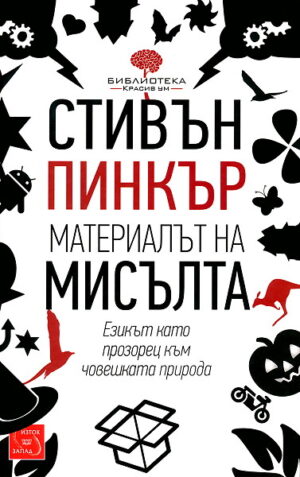 Материалът на мисълта