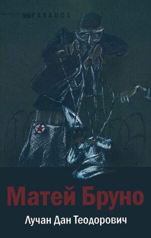 Матей Бруно