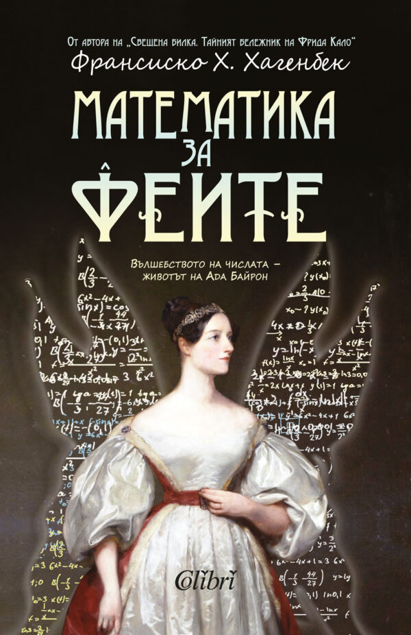 Математика за феите