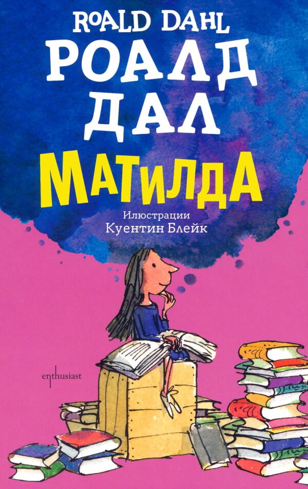 Матилда (твърди корици)