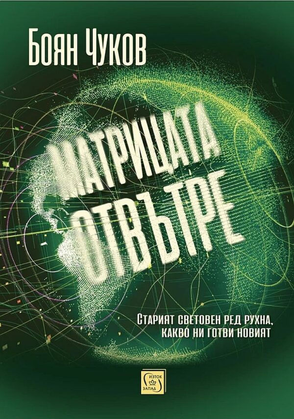 Матрицата отвътре (твърди корици)