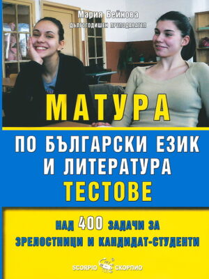 Матура по български език и литература - тестове