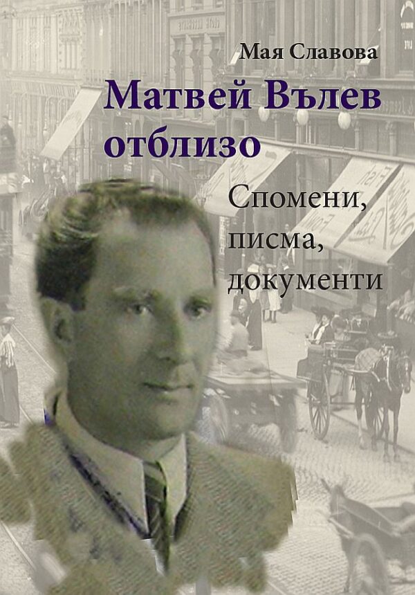 Матвей Вълев отблизо