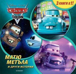 Матю Метъла и други истории (3 книги в 1)