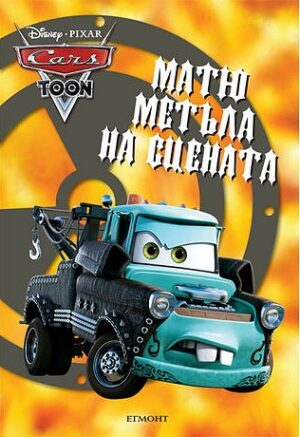 Колите: Матю Метъла на сцената