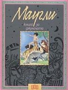 Маугли. Книга за джунглата (твърди корици)