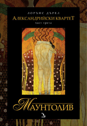 Маунтолив (Александрийски квартет 3)