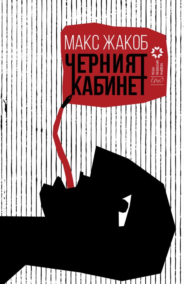 Черният кабинет