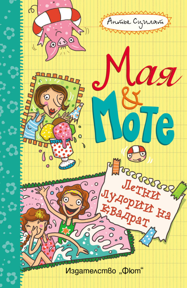 Мая и Моте: Летни лудории на квадрат