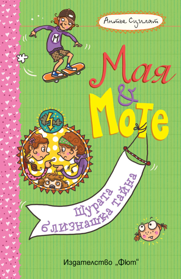 Мая и Моте: Щурата близнашка тайна
