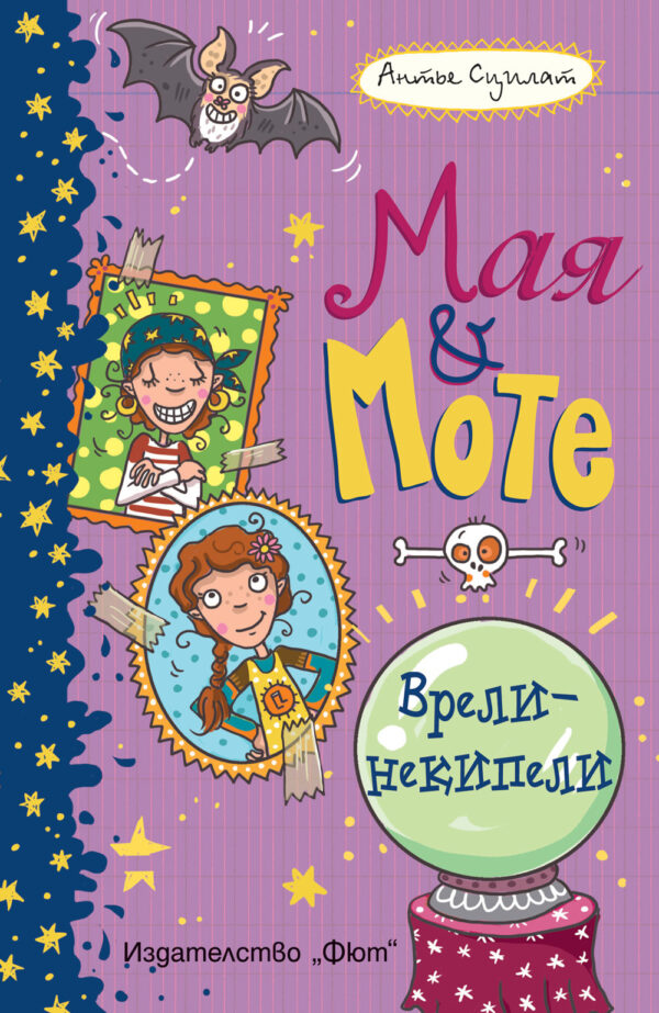 Мая и Моте: Врели-некипели