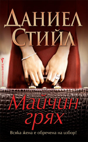 Майчин грях