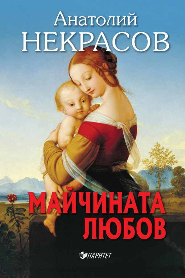 Майчината любов