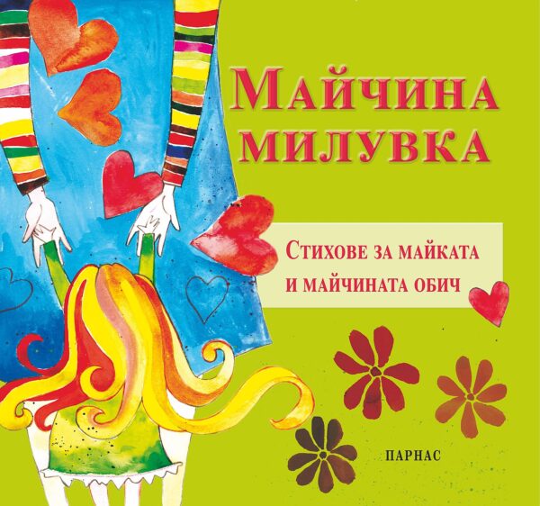 Майчина милувка