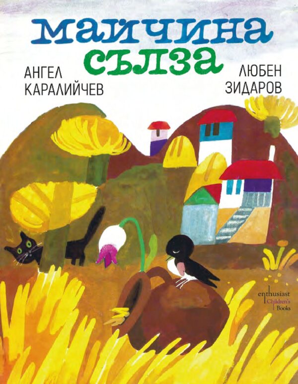 Майчина сълза (Enthusiast)