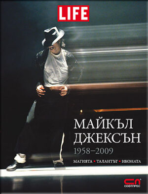 Майкъл Джексън (1958-2009) - Магията, талантът, иконата