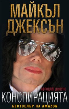 Майкъл Джексън - Конспирацията