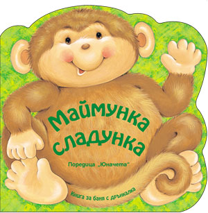 Маймунка-сладунка: Книжка за баня с дрънкалка