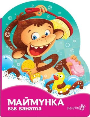 Маймунка във ваната