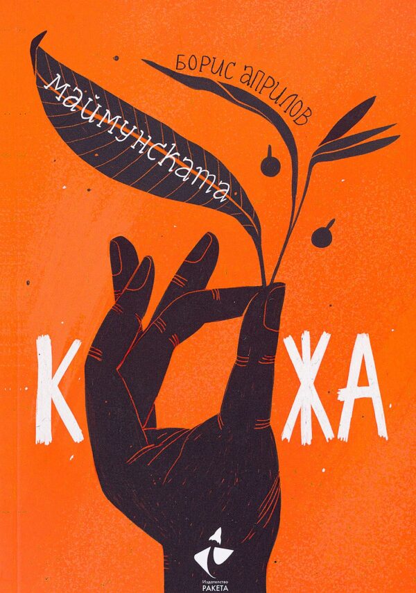 Маймунската кожа