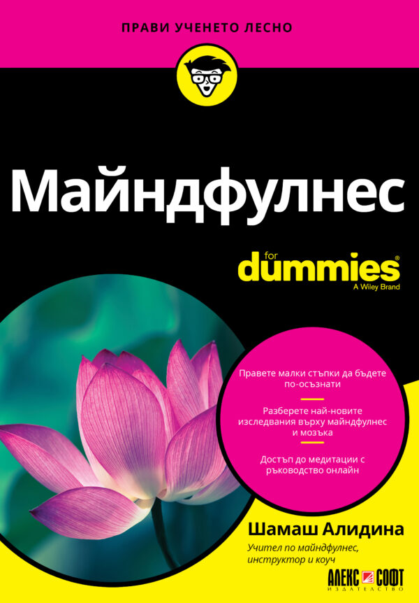Майндфулнес For Dummies