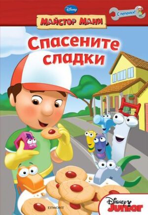 Майстор Мани: Спасените сладки