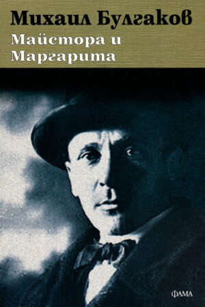 Майстора и Маргарита