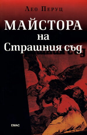 Майстора на страшния съд