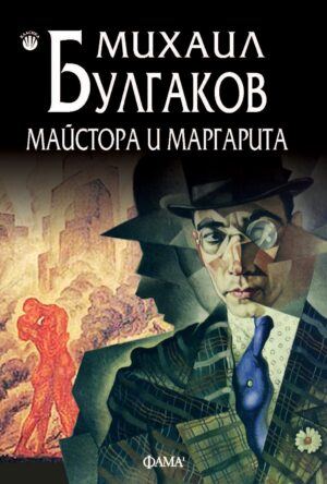 Майстора и Маргарита (Фама 1)