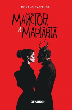 Майстора и Маргарита (твърда червена корица, Хеликон)