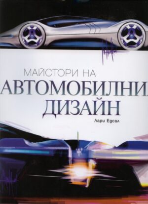 Майстори на автомобилния дизайн (твърди корици)