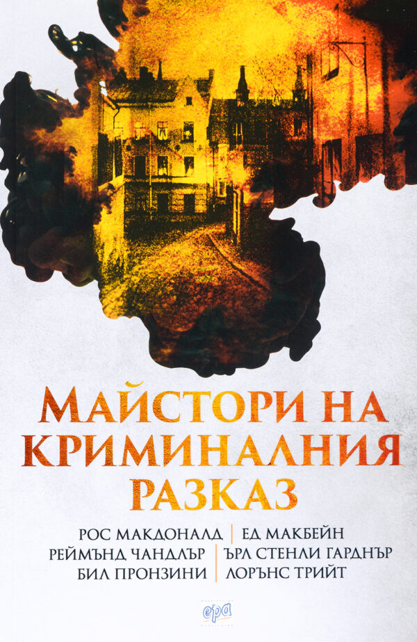 Майстори на криминалния разказ
