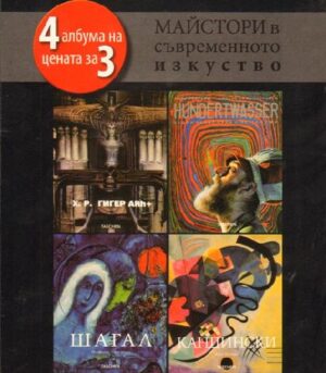 Майстори в съвременното изкуство (твърди корици)