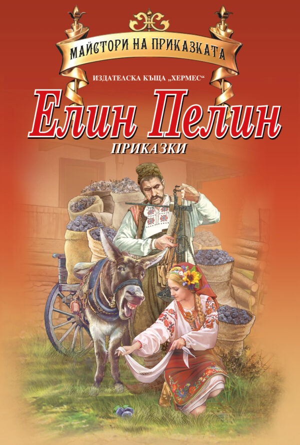 Майстори на приказката: Приказки от Елин Пелин
