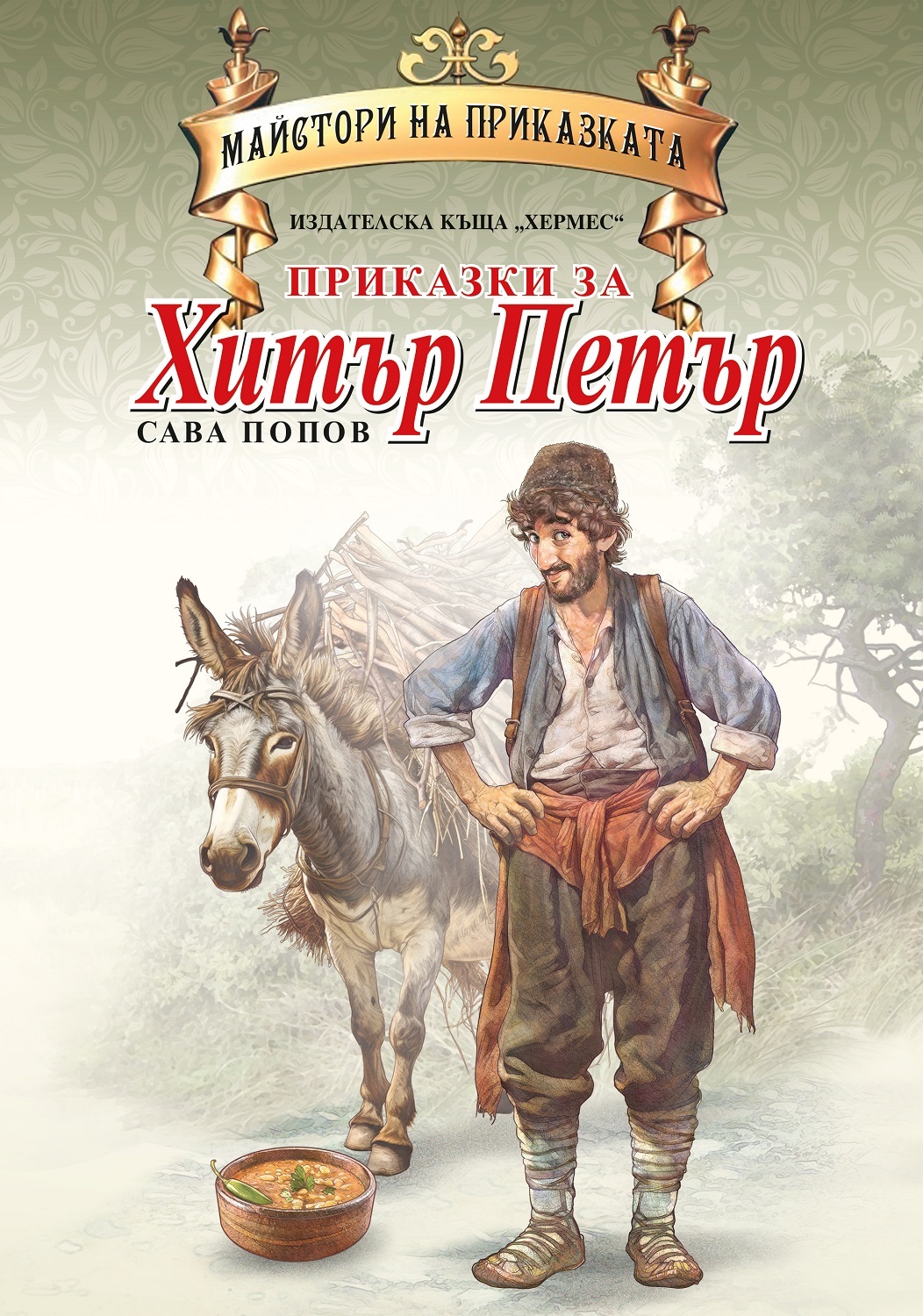 Майстори на приказката: Приказки за Хитър Петър (Хермес)