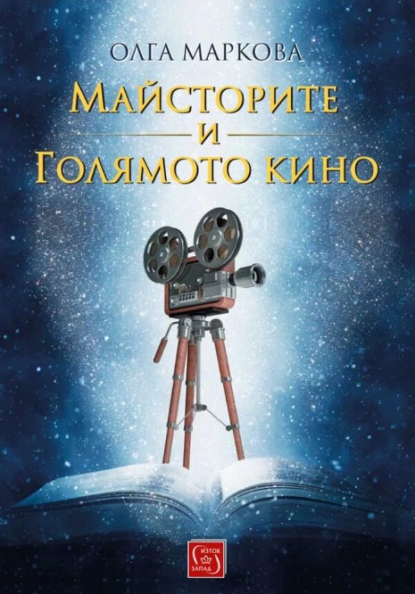 Майсторите и голямото кино