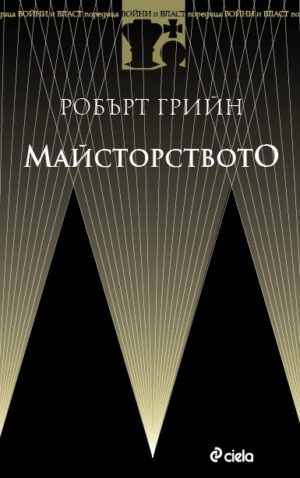 Майсторството