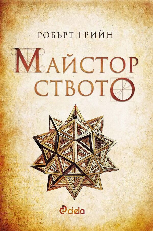 Майсторството (ново издание)