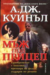 Мъж под прицел