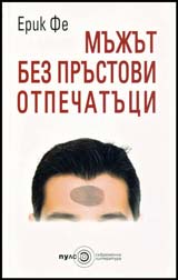 Мъжът без пръстови отпечатъци