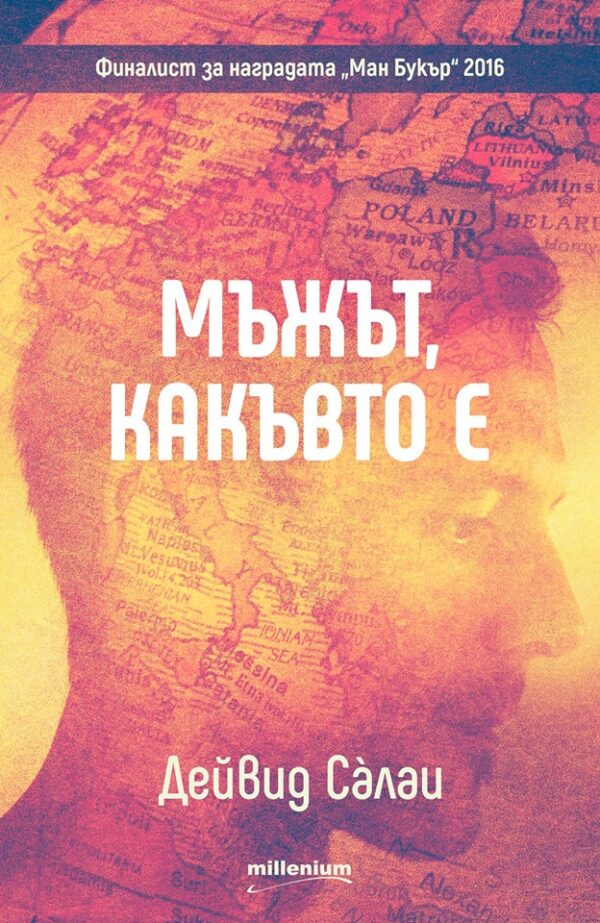 Мъжът, какъвто е