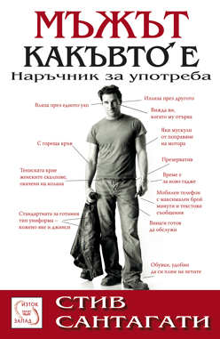 Мъжът какъвто е - наръчник за употреба