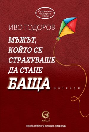 Мъжът, който се страхуваше да стане баща