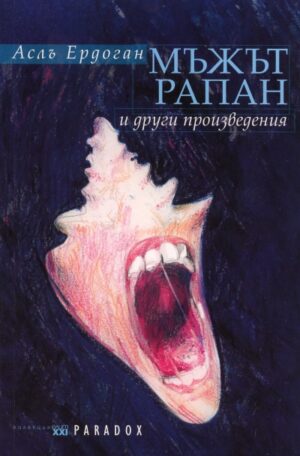 Мъжът Рапан и други произведения