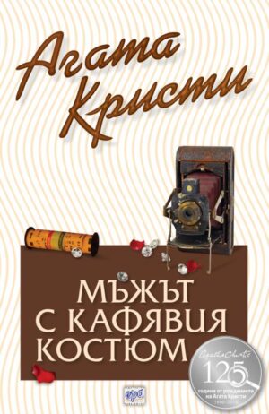 Мъжът с кафявия костюм (Библиотека Агата Кристи 67)