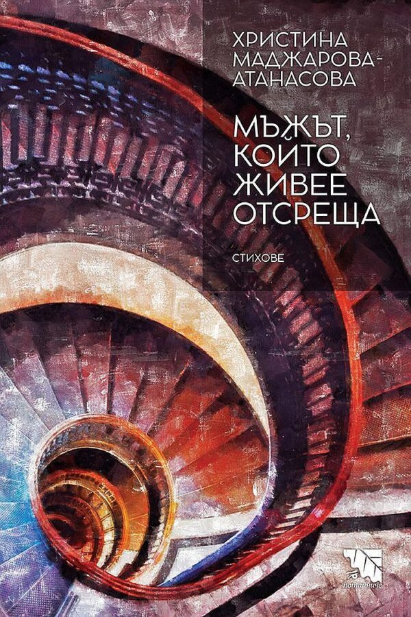 Мъжът, който живее отсреща