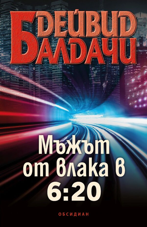 Мъжът от влака в 6:20